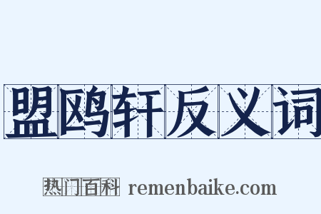 盟鸥轩反义词是什么意思的图片